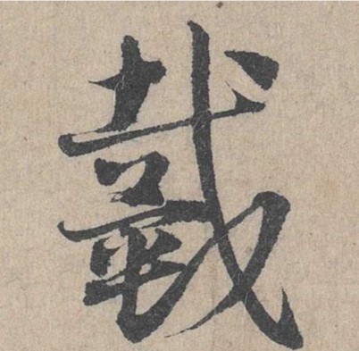 戴的书法