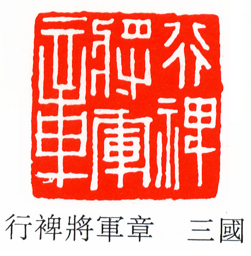 行裨將軍[将军]章的书法