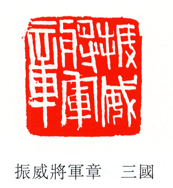 振威將軍[将军]章的书法