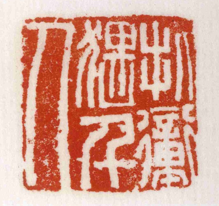 文德左千人的书法