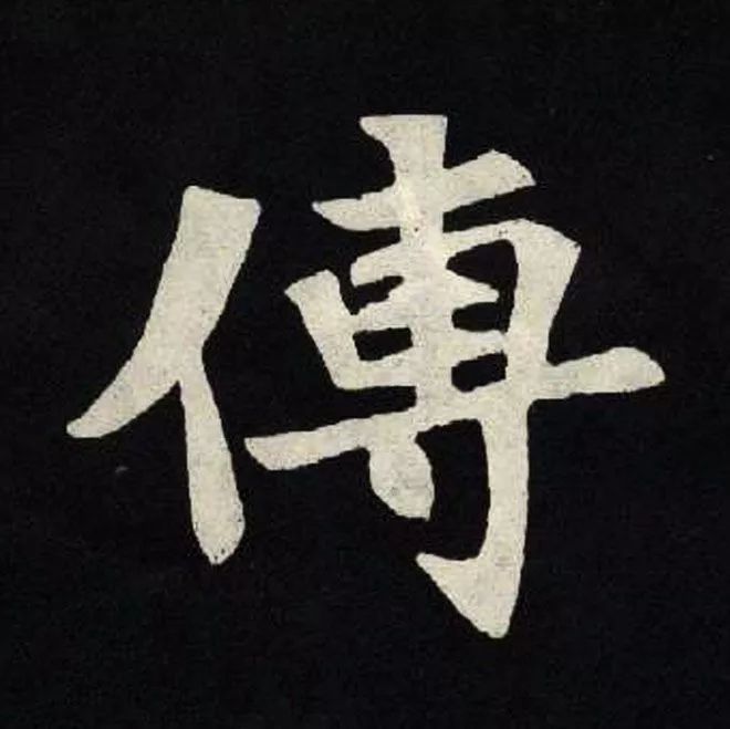傳【传】的书法
