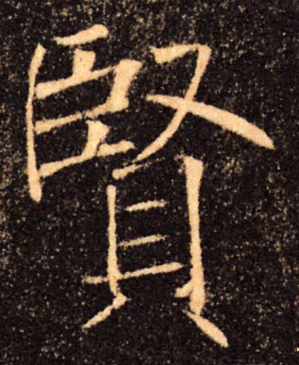 賢【贤】的书法