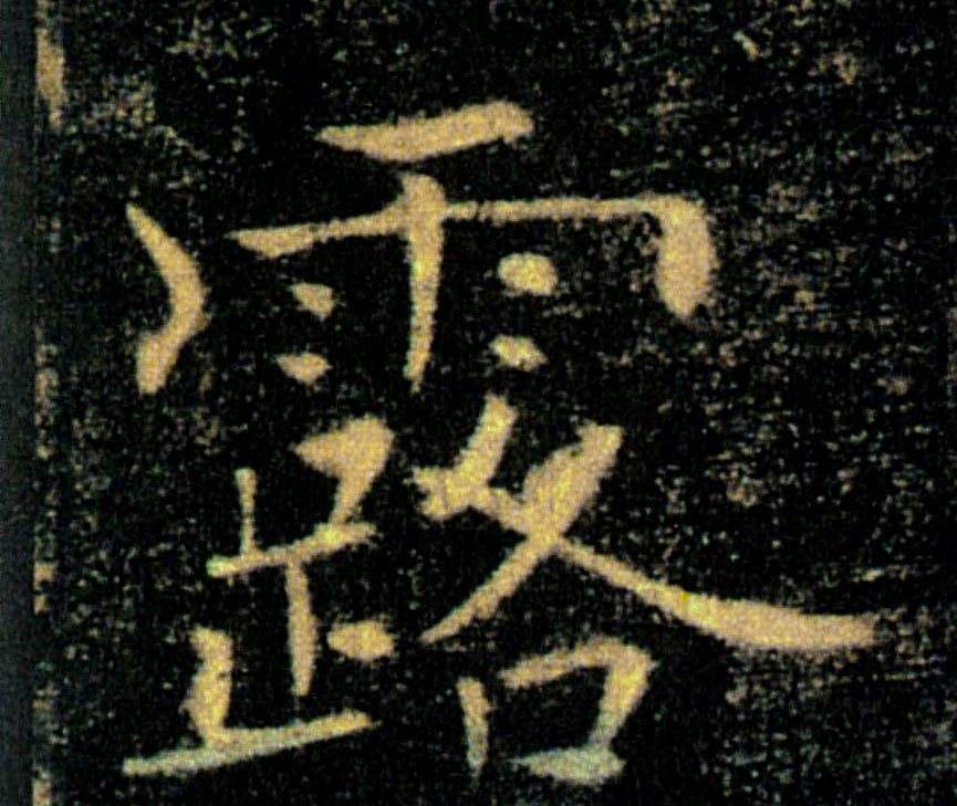 露的书法