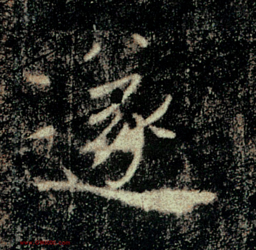 遂的书法