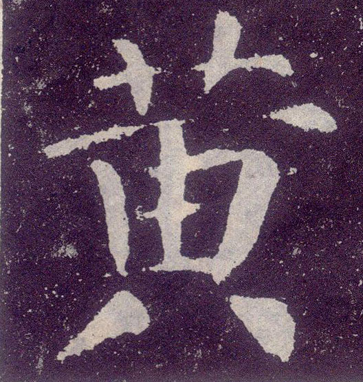 黄的书法