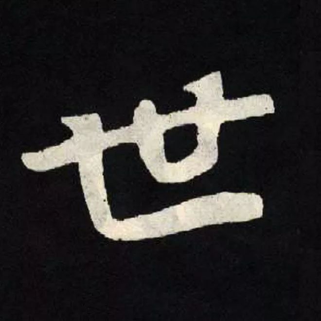 世的书法