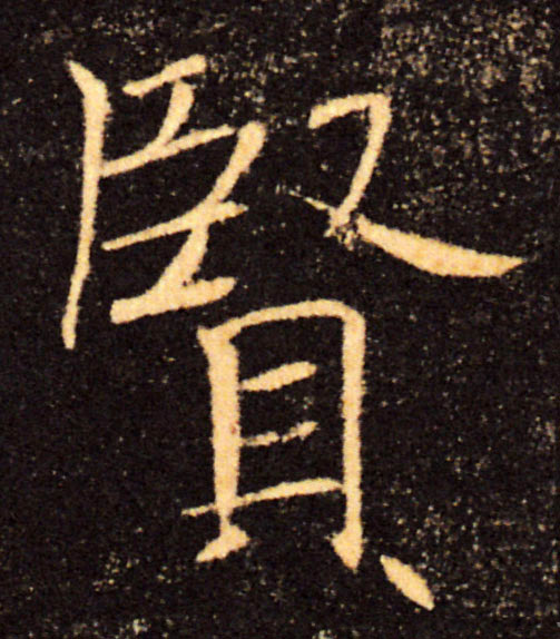 賢【贤】的书法