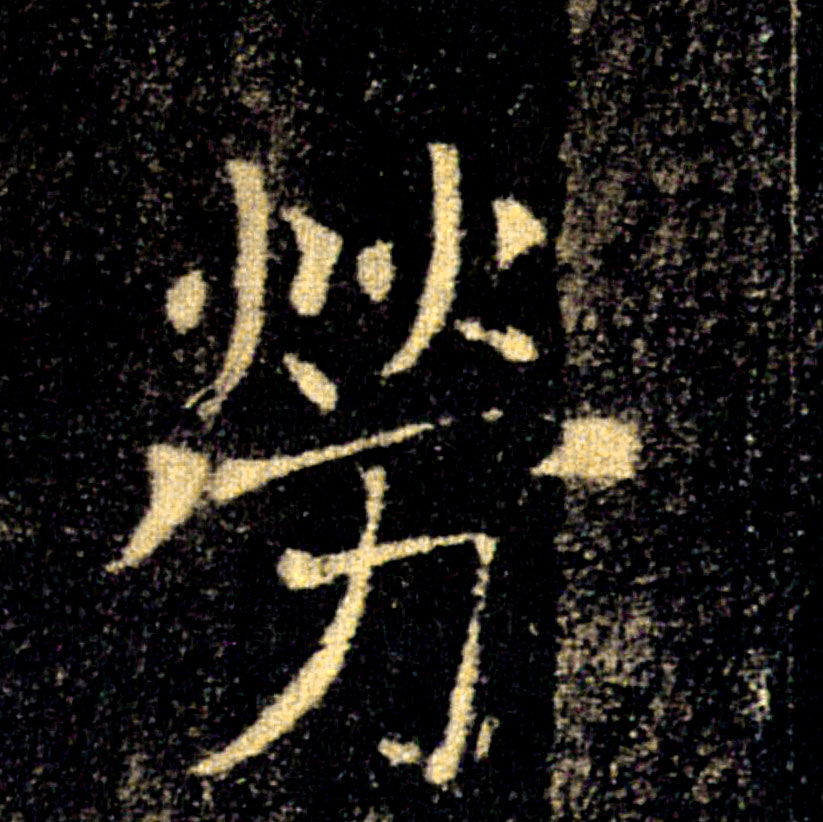 勞的书法