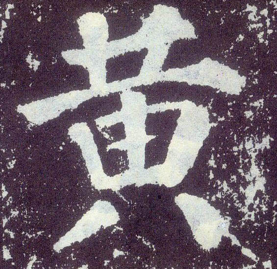 黄的书法