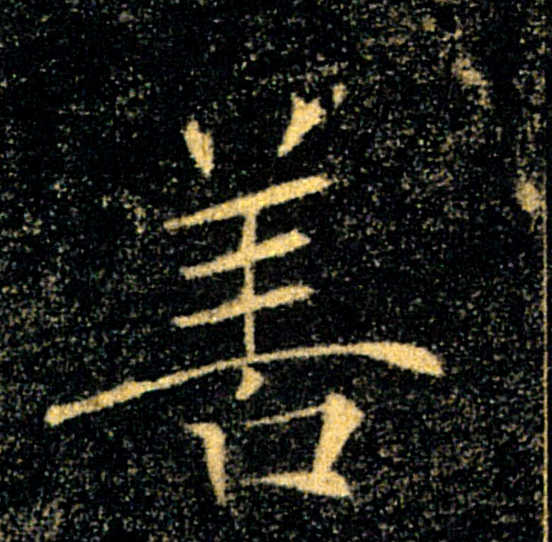 善的书法