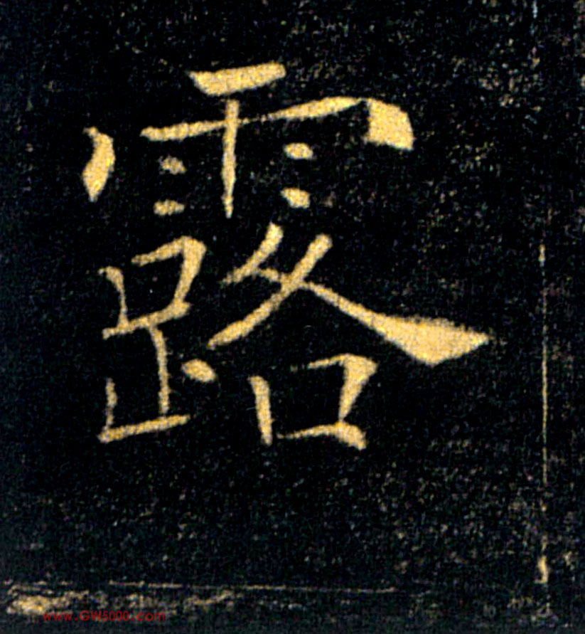 露的书法