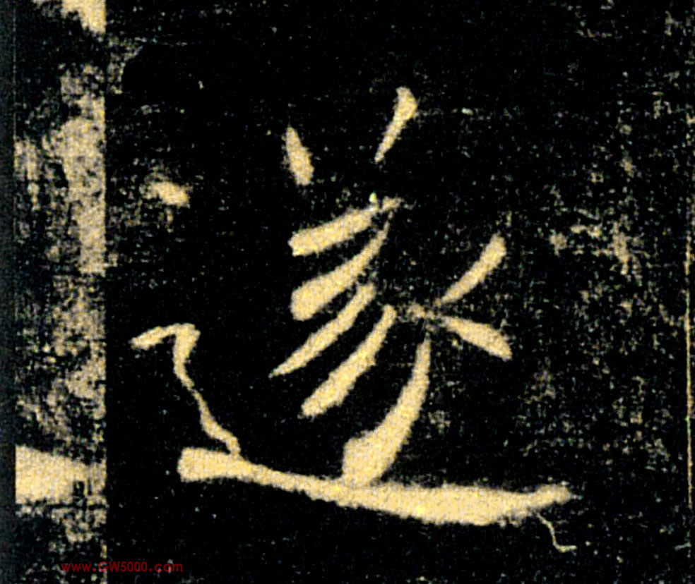 遂的书法