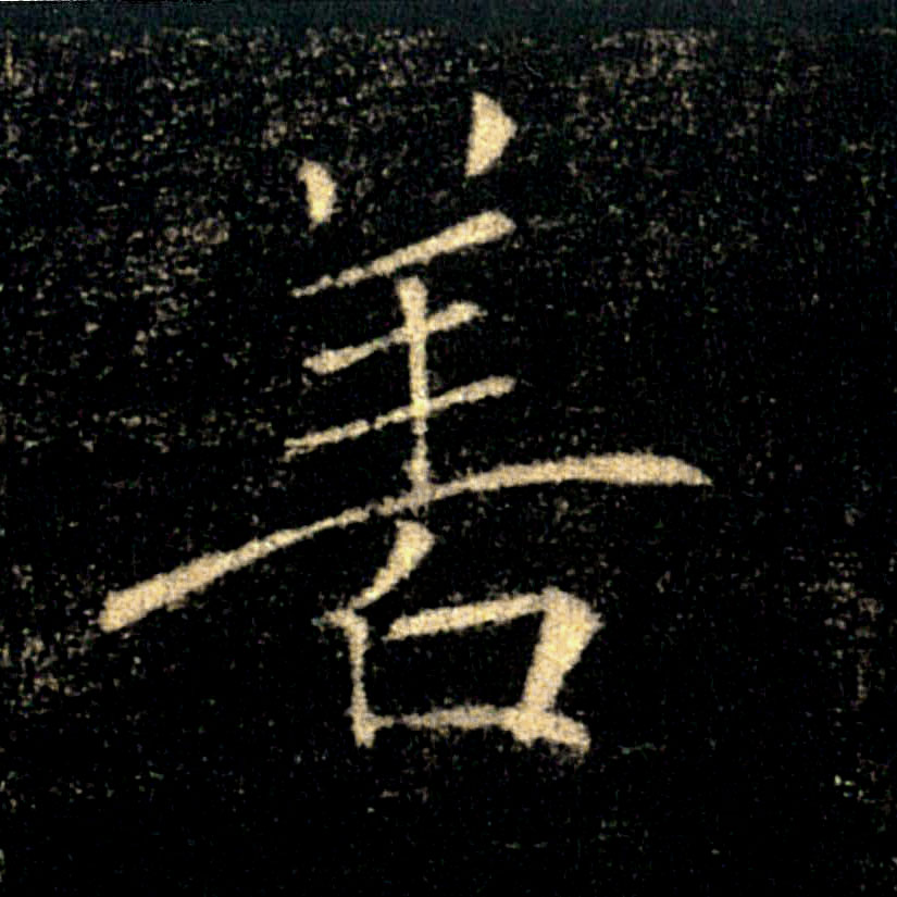 善的书法