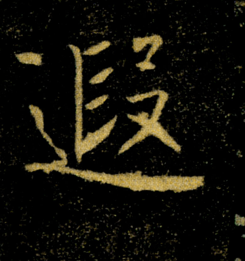 遐的书法