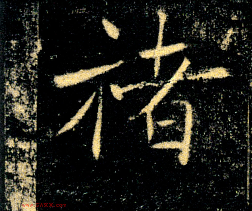 褚的书法