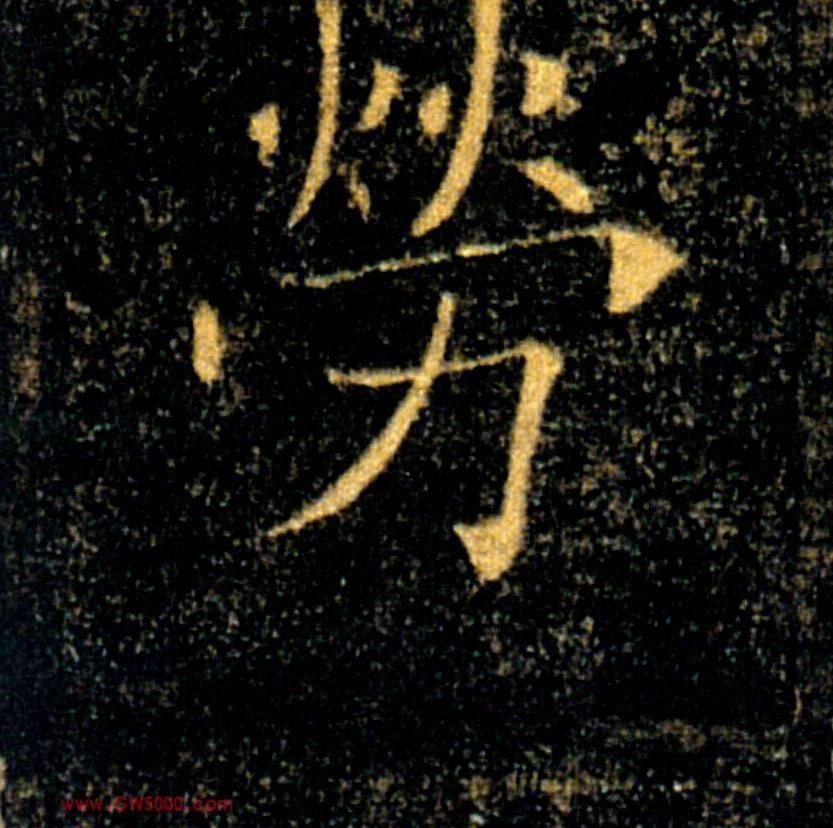 勞的书法