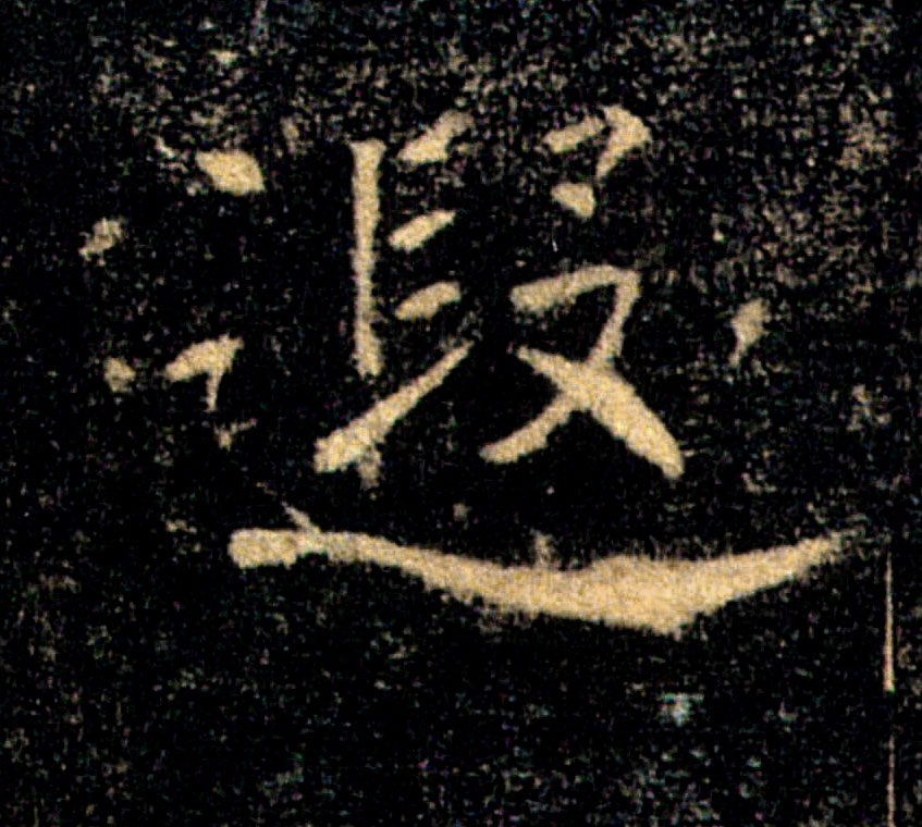 遐的书法