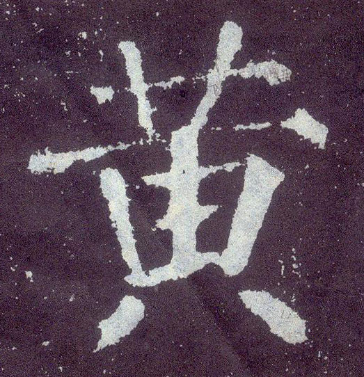 黄的书法