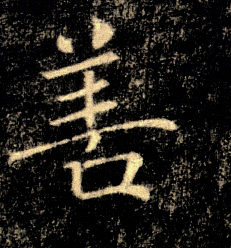 善的书法