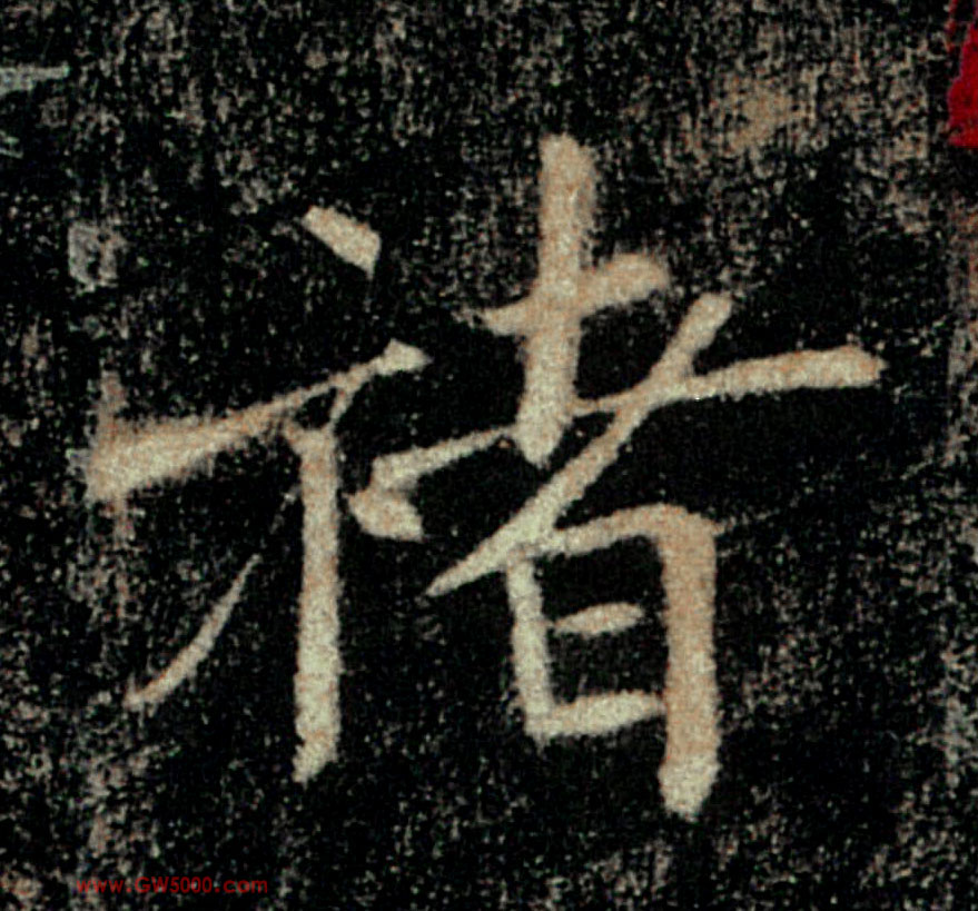 褚的书法