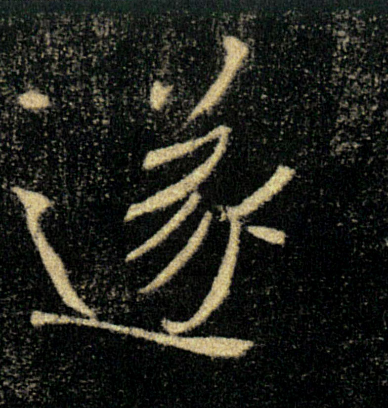 遂的书法