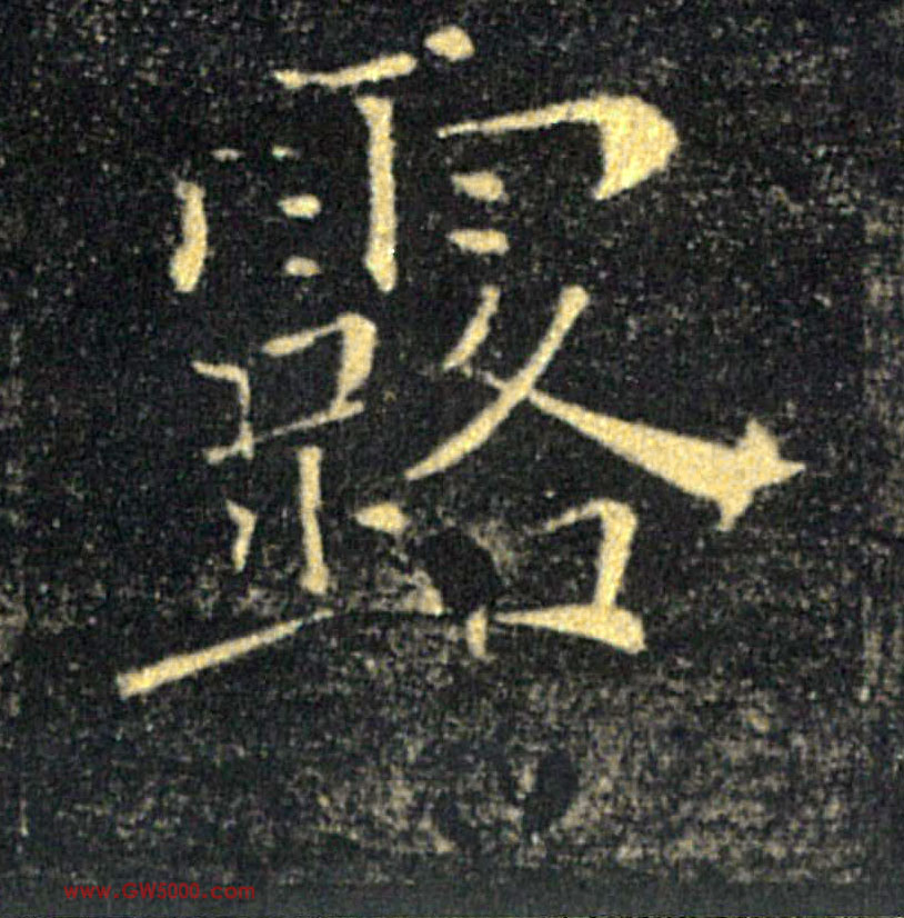 露的书法