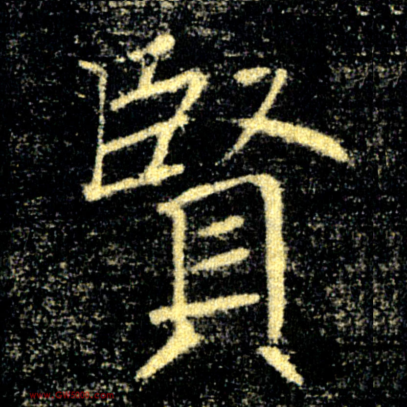 賢【贤】的书法