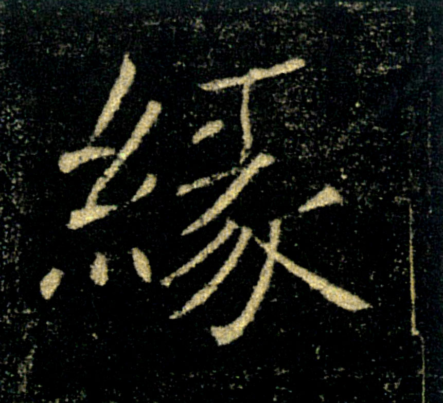 缘的书法