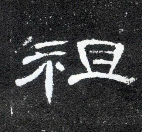 祖的书法