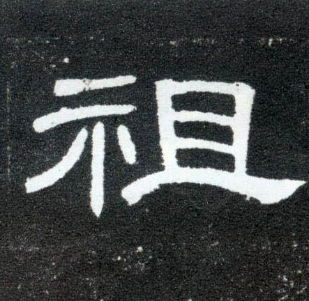 祖的书法
