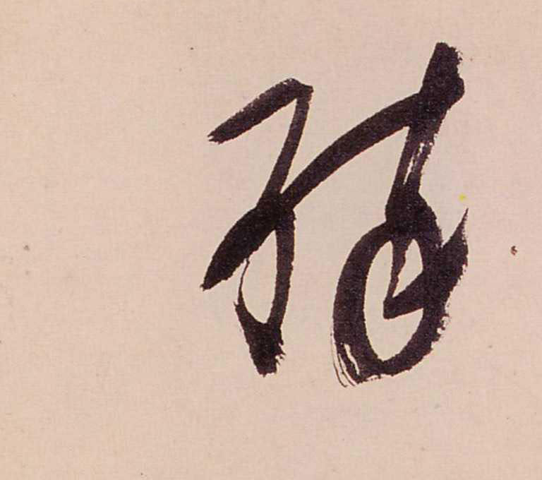 醉的书法