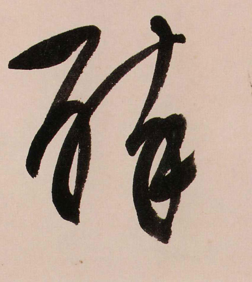 醉的书法
